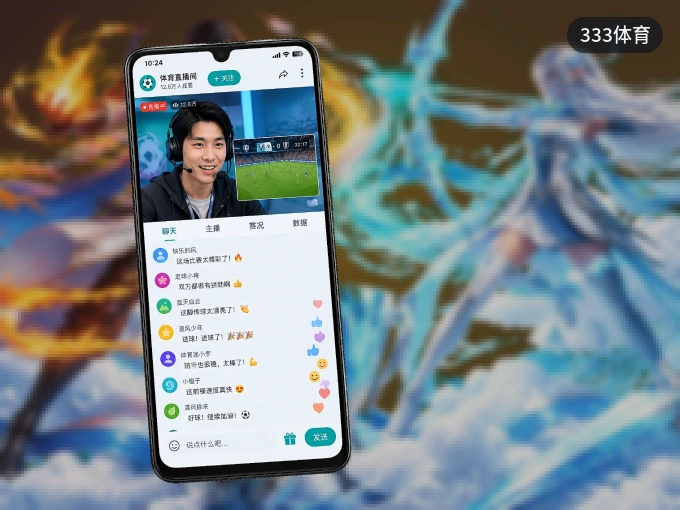 装333体育 APP，开赛信息及时收